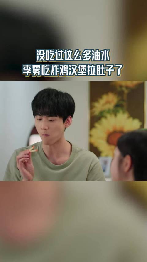 李雾没吃过这么多油水的炸鸡汉堡，一下子闹肚子了