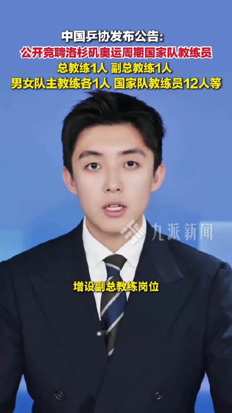 公开透明的竞聘机制太给力了，愿新教练团队带领国乒稳守巅峰、再创佳绩！