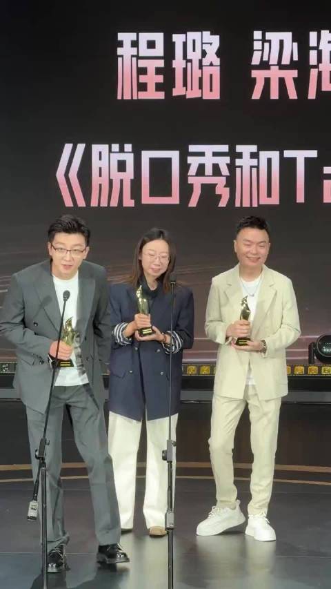 梅婷为孟川颁奖自称粉丝，演员脱口秀演员互动引关注