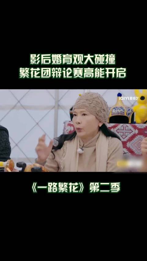 影后何赛飞刘嘉玲婚育观交锋，一路繁花2开启深度讨论