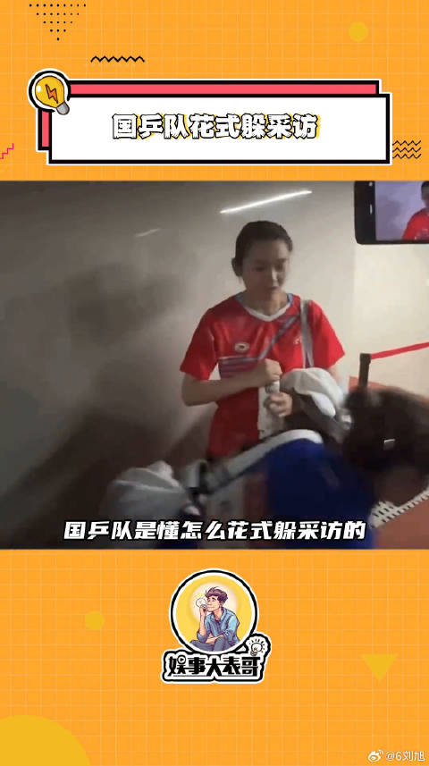 国乒队花样躲避采访，孙颖莎马龙樊振东林高远各显神通