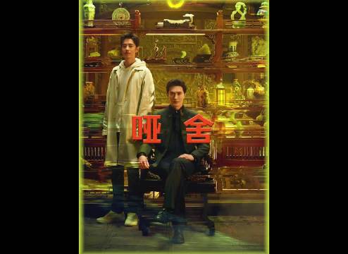 哑舍：高伟光新剧《哑舍》刚开播就冲上热搜，一上来就拥有能穿越的神奇手镯