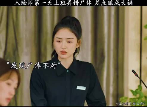 入殓师第一天上班弄错尸体，差点酿成大祸！