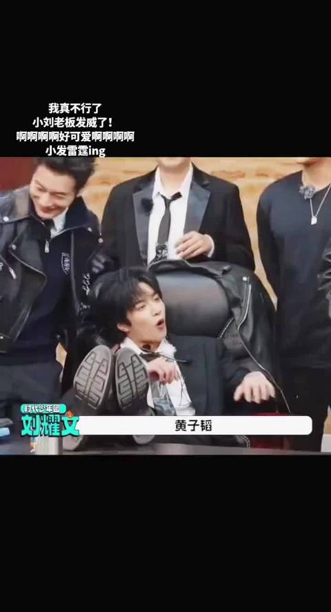 刘耀文点名黄子韬，笑晕