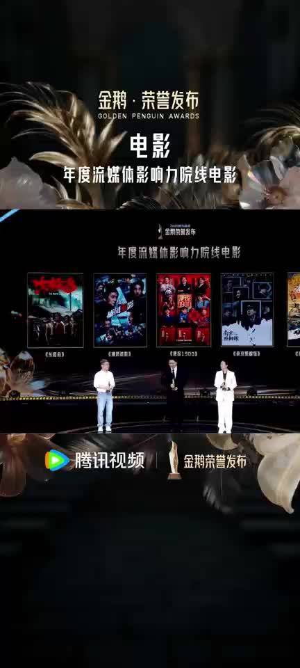 腾讯视频金鹅荣誉揭晓，五部电影获年度流媒体影响力奖