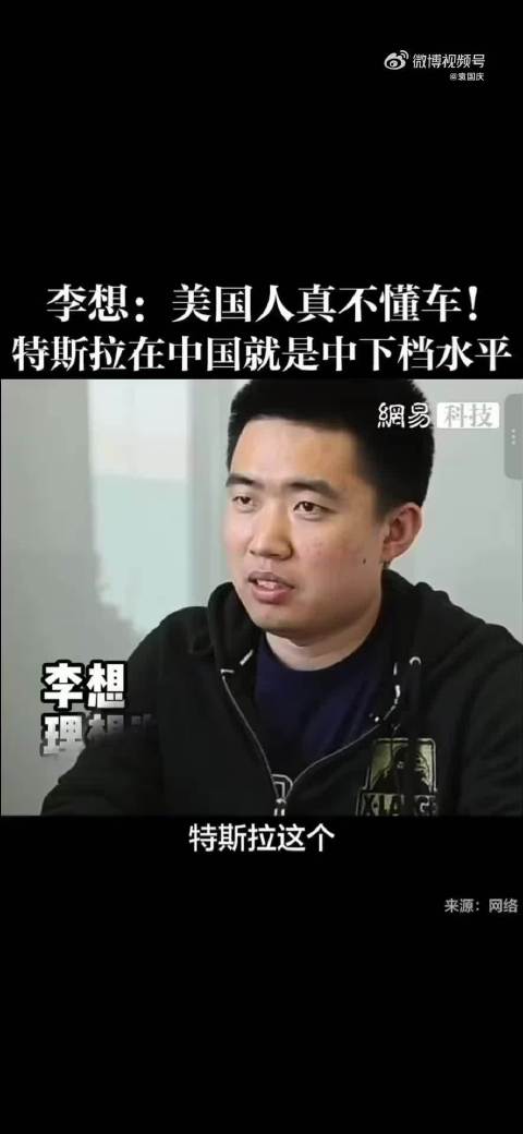 李想称特斯拉在中国仅中下档水平