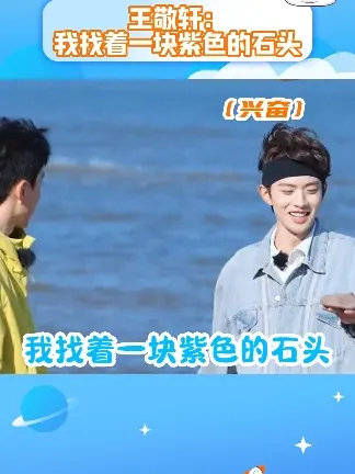 王敬轩上一秒：鞋没了还抽，下一秒：我找着一块紫色的石头！