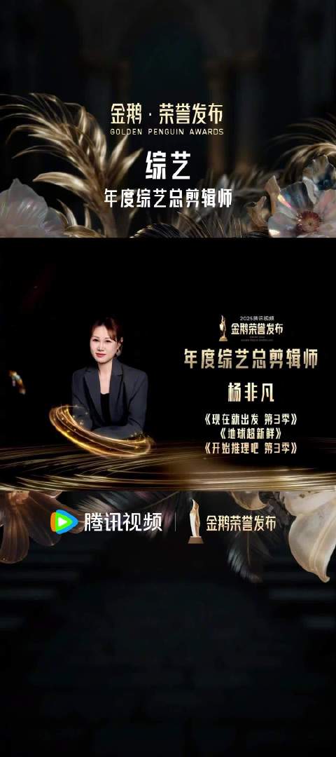 腾讯视频金鹅荣誉揭晓，杨非凡获年度综艺总剪辑师