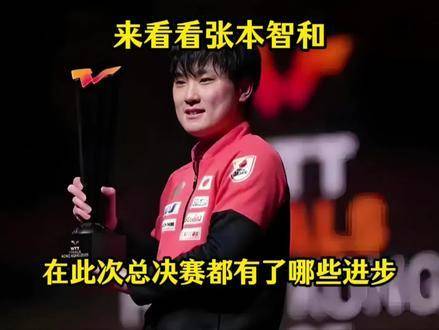 聚焦张本智和在本次总决赛中的蜕变与突破，见证他的成长轨迹