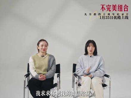 陈清晨贾一凡十年纪录片曝光，凡尘组合坦诚相对