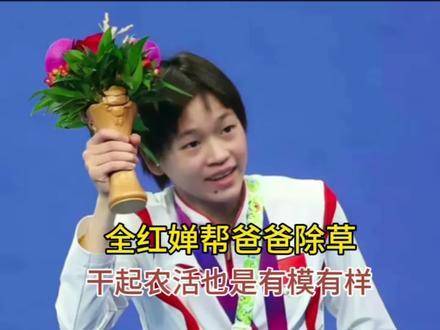 全红婵阳光积极善解人意，孝心乐观源自家庭熏陶