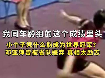 小个子如何逆袭登顶世界之巅？邓亚萍曾遭省队淘汰，背后故事