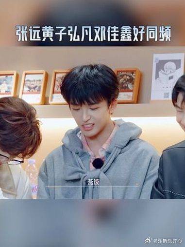 张远黄子弘凡邓佳鑫好同频