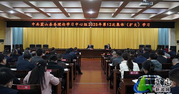 蓝山县委理论学习中心组开展2025年第12次集体（扩大）学习