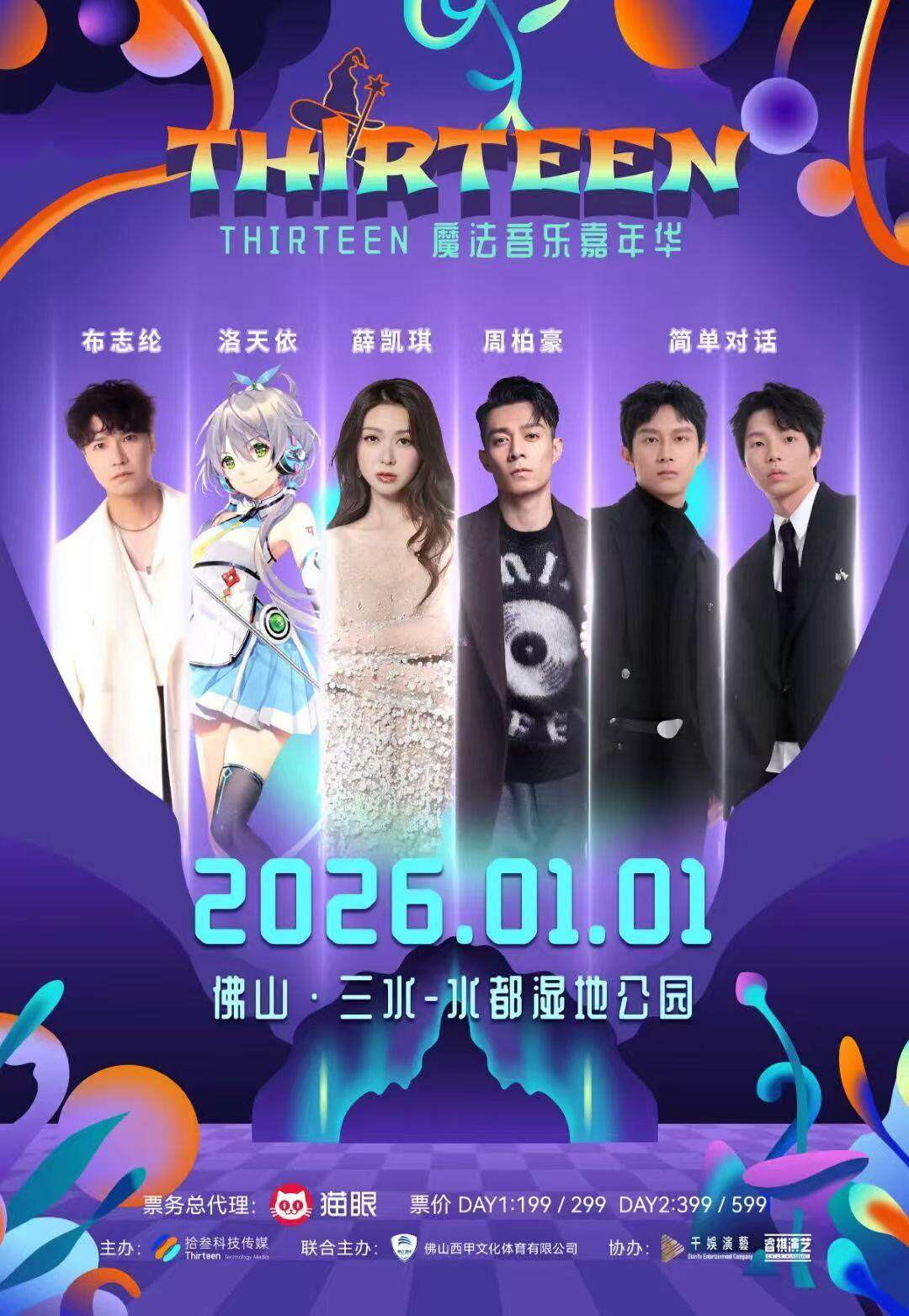 薛凯琪、周柏豪都来了！佛山三水西南新年活动“剧透”