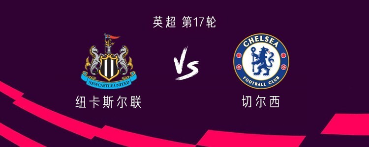切尔西客战纽卡：帕尔默、加纳乔先发，凯塞多、内托出战
