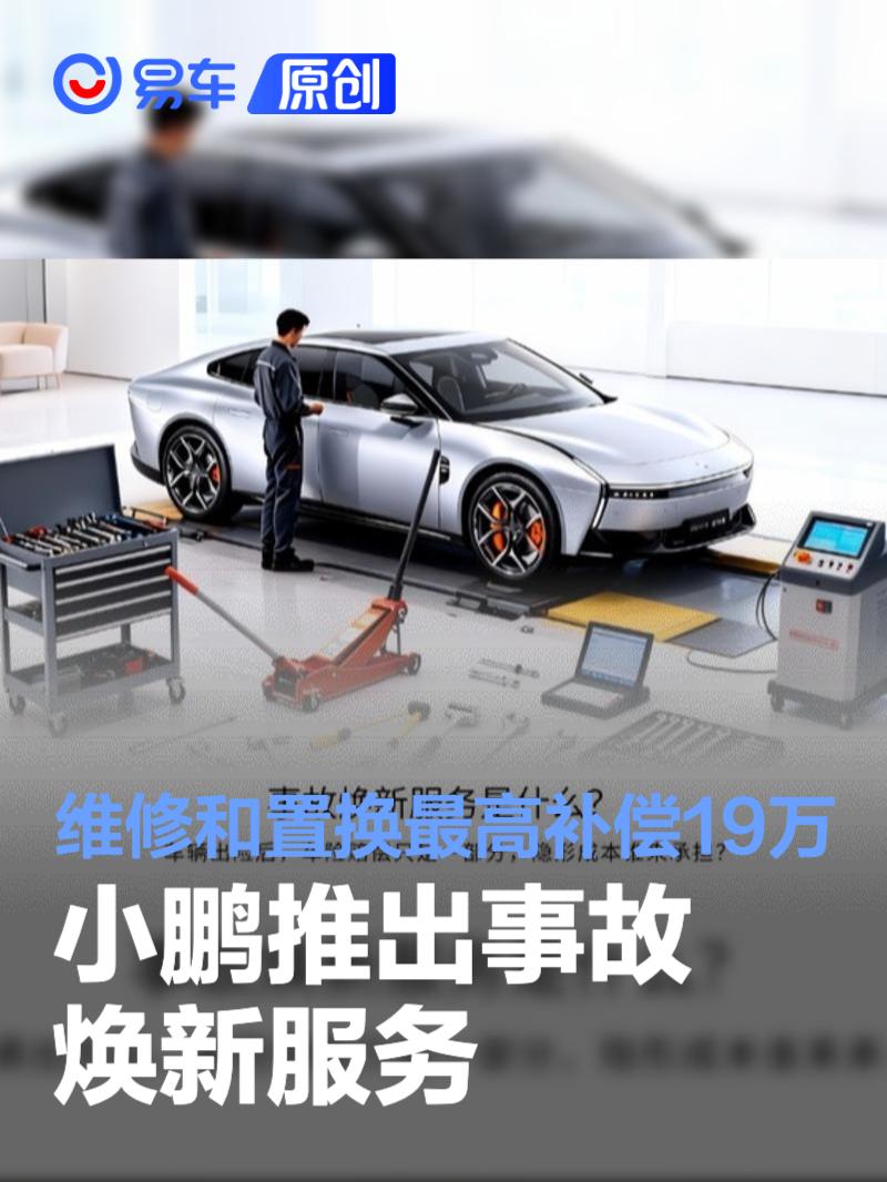 小鹏推出事故焕新服务 维修和置换最高补偿19万