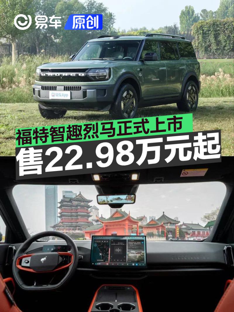 福特智趣烈马正式上市 售价22.98万元起