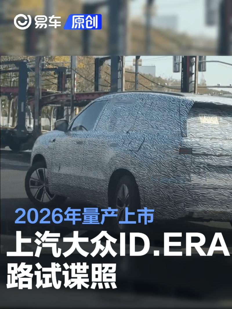 上汽大众ID.ERA路试谍照 2026年量产上市