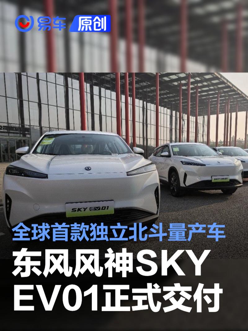 东风风神SKY EV01正式交付 全球首款独立北斗量产车