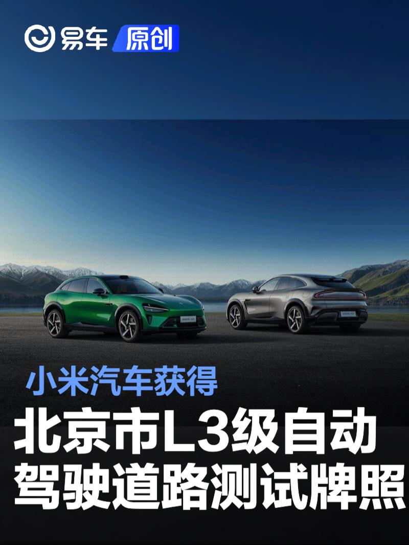 小米汽车获得北京市L3级自动驾驶道路测试牌照