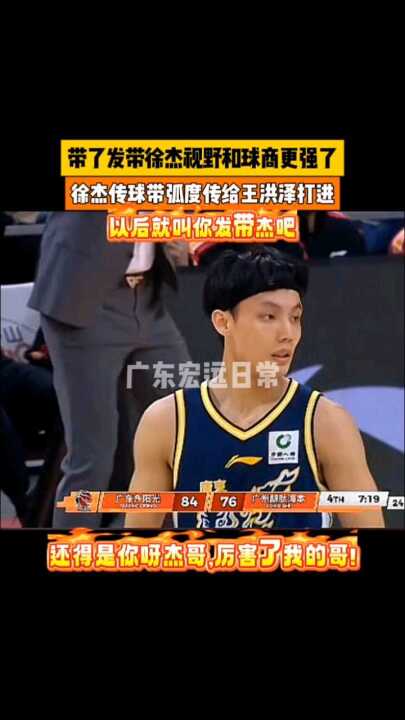 徐杰17分助广东宏远豪取三连胜