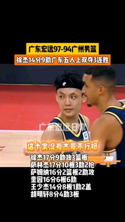 广东宏远97-94广州男篮， 广东五人上双夺3连胜，这个家没有杰哥不行呀