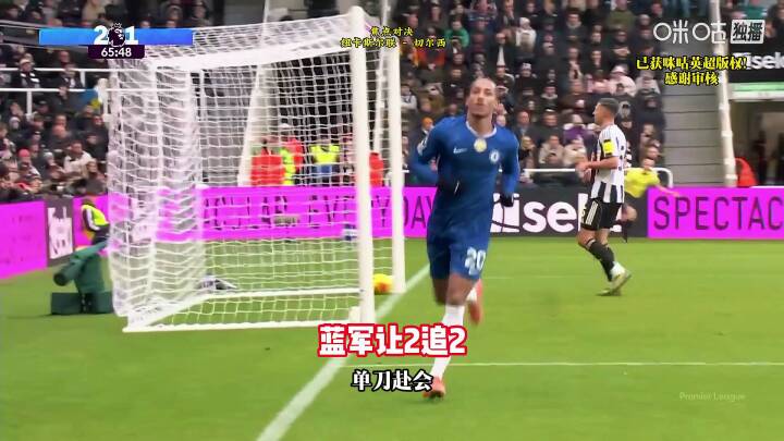 纽卡2-2切尔西，切尔西让2追2！詹姆斯世界波！