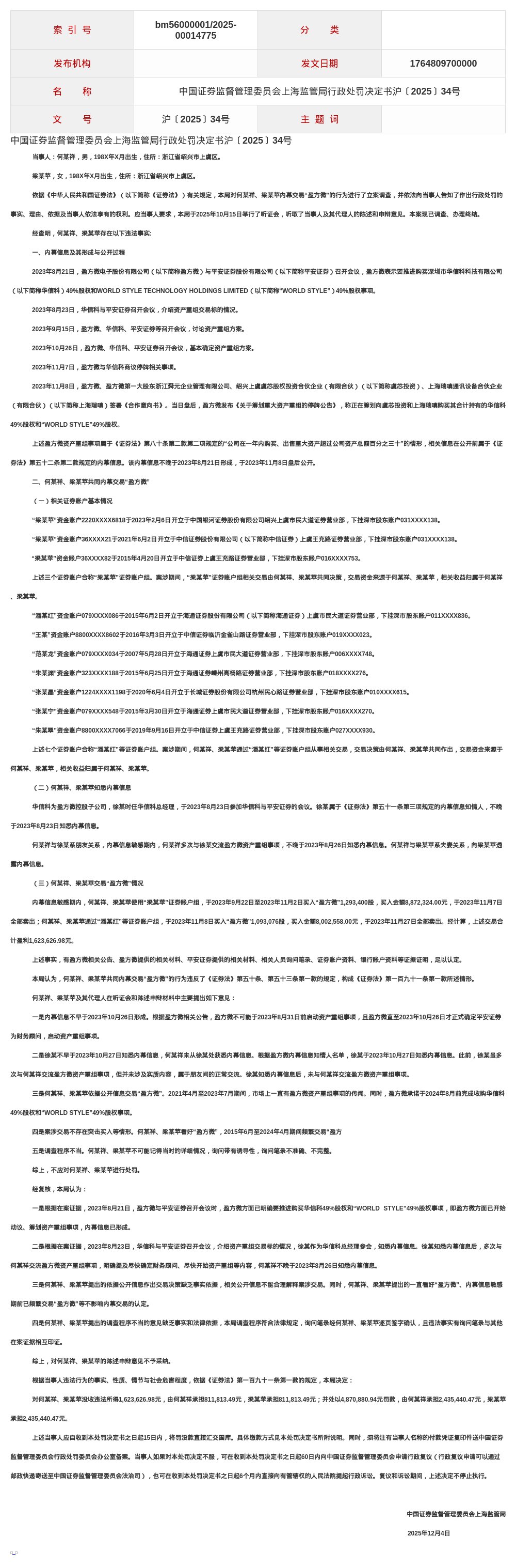 何某祥、梁某苹、施某夕、王某、潘某红、范某龙、朱某渊共被罚978.12万，涉内幕交易“盈方微”