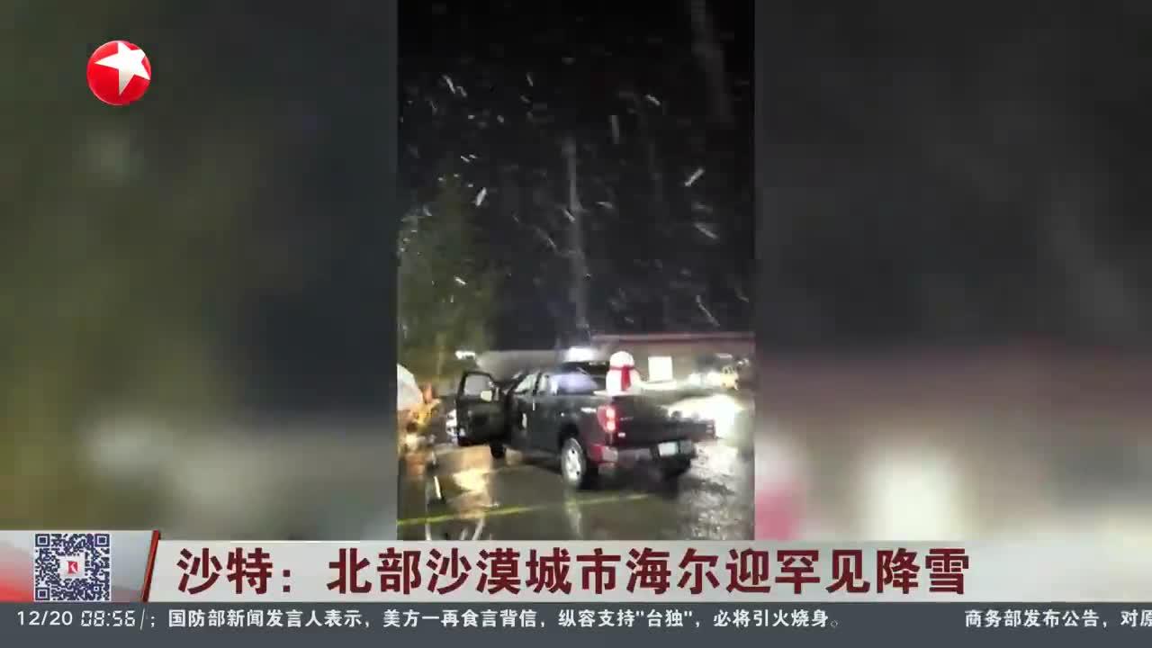 沙特：北部沙漠城市海尔迎罕见降雪