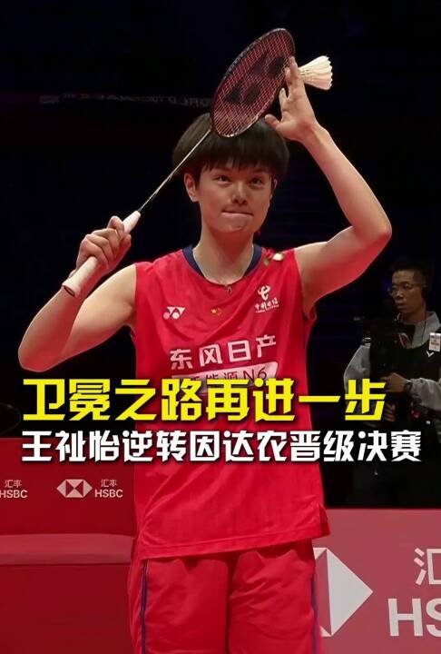 卫冕之路再进一步，王祉怡逆转因达农晋级决赛