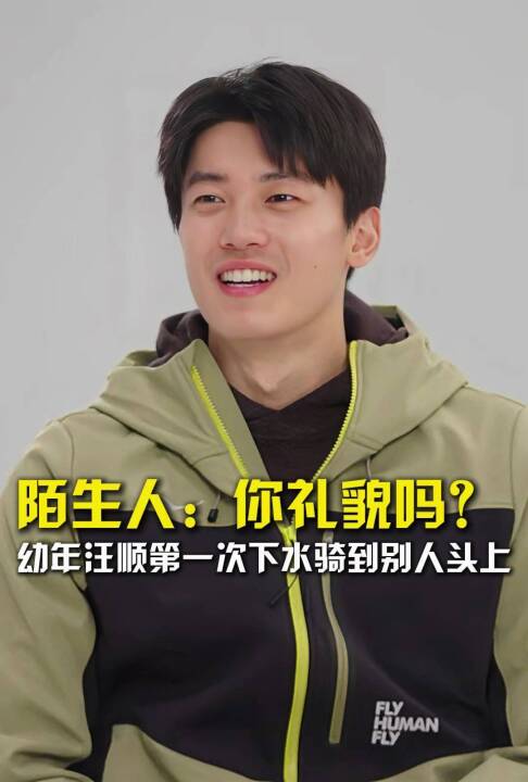 陌生人：你礼貌吗？幼年汪顺第一次下水骑到别让头上