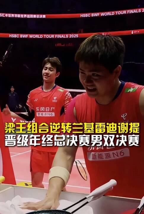 梁王组合2比1兰基雷迪谢提，晋级年终总决赛男双决赛