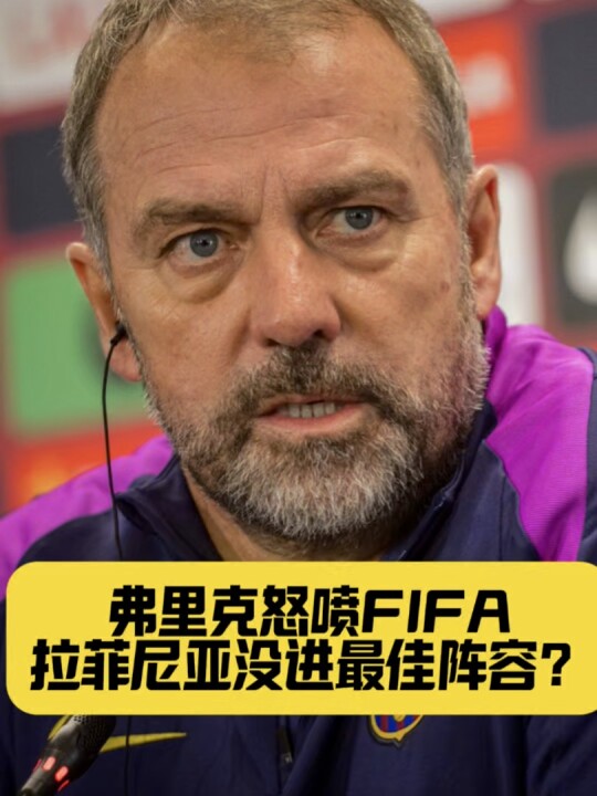 弗里克怒喷FIFA：拉菲尼亚没进最佳阵容？太离谱！