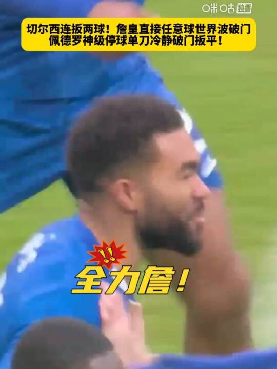 英超切尔西2比2纽卡，詹姆斯任意球破门佩德罗扳平