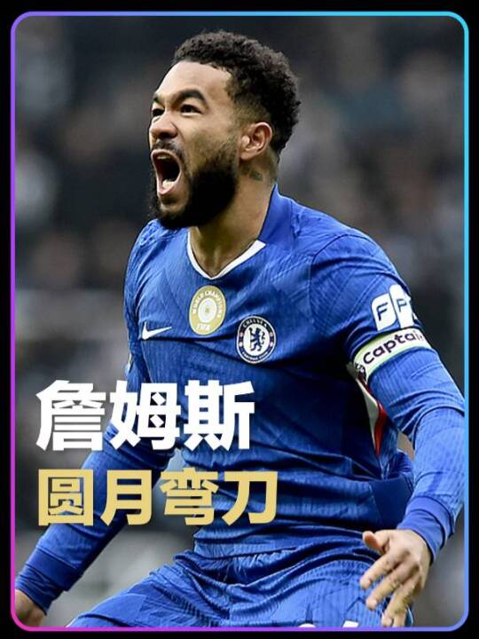 健康的詹皇=概念神！里斯-詹姆斯圆月弯刀直挂死角，助切尔西客场2-2战平纽卡