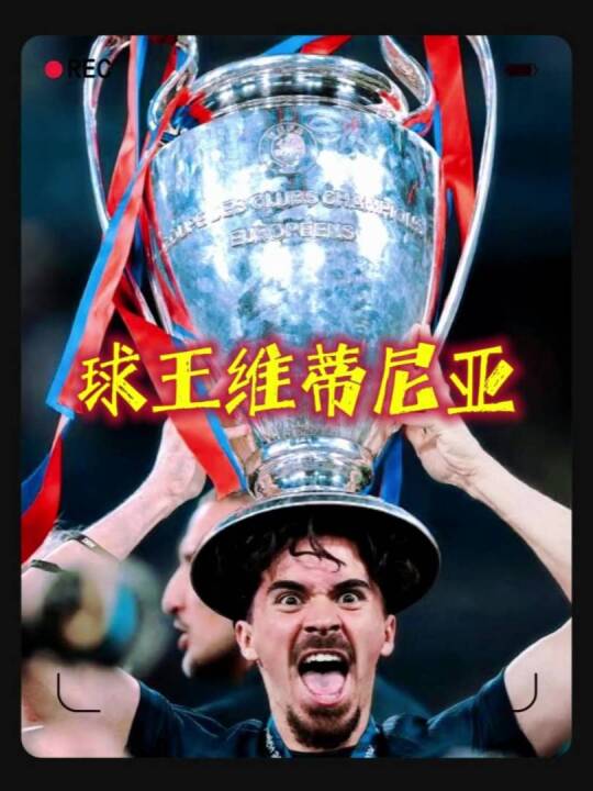 世界第三人？最强中场，大巴黎球王维蒂尼亚来袭