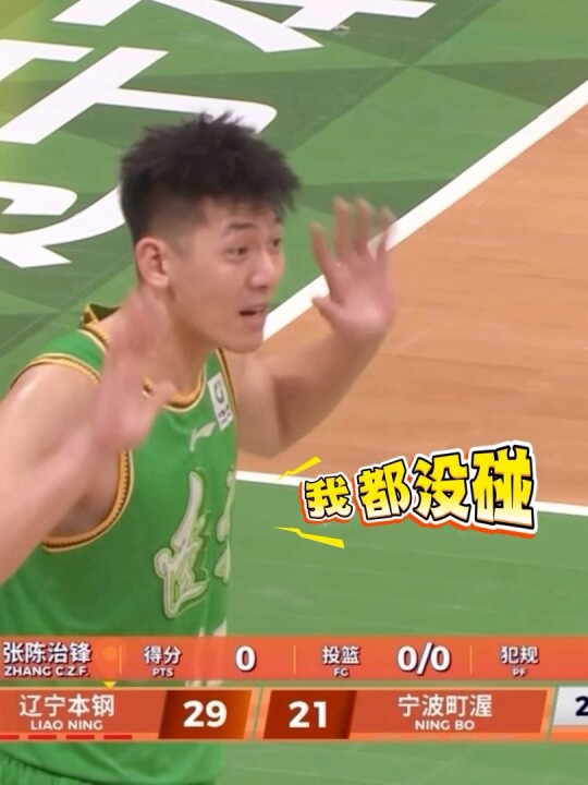 辽宁队张陈治锋被吹空气犯规3犯下场