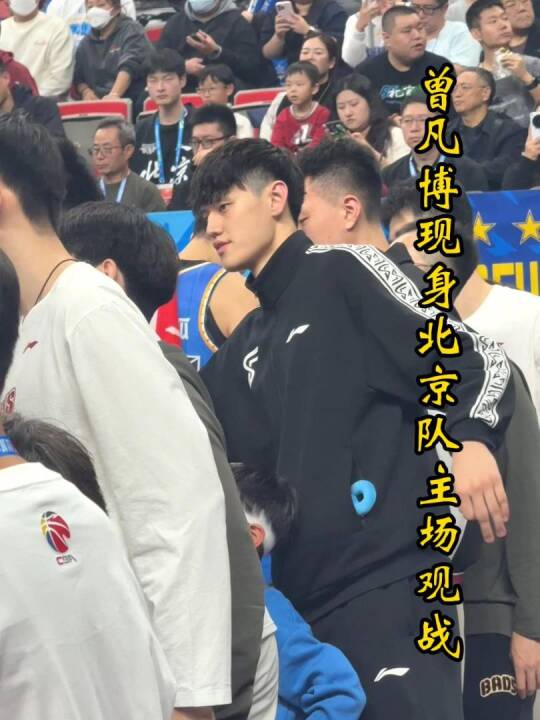 曾凡博现身北京首钢主场，怀抱周琦儿子观战，许利民和他击掌致意！