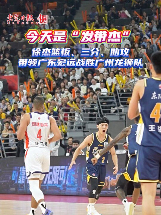 徐杰带伤助广东宏远击败广州队取三连胜