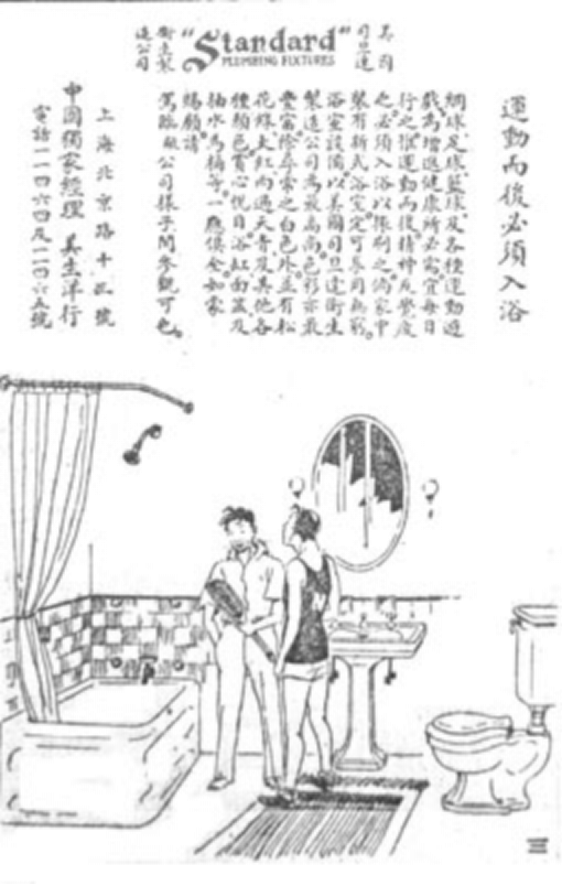 图6《申报》1929年斯坦达洁具广告