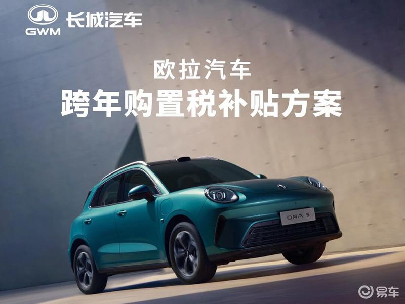 欧拉汽车推出跨年购置税补贴方案 12月31日24点前下订并锁单