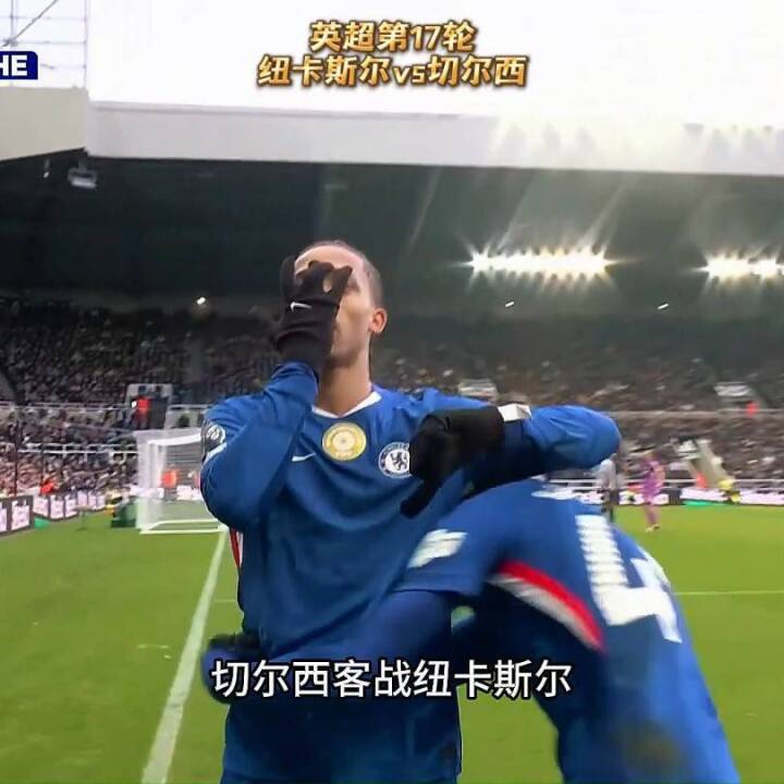 切尔西让2追2，客场战平纽卡斯尔！詹姆斯任意球世界波！