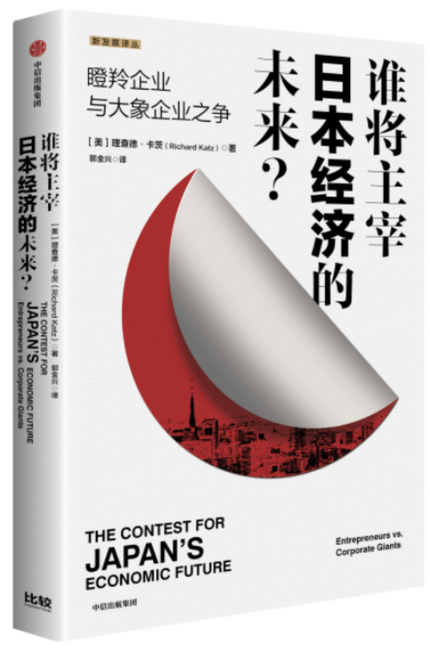 “瞪羚”挑战“大象”：日本经济背后的企业战争
