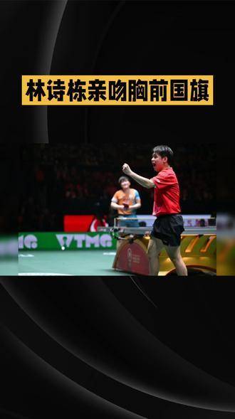 林诗栋深情亲吻胸前的国旗