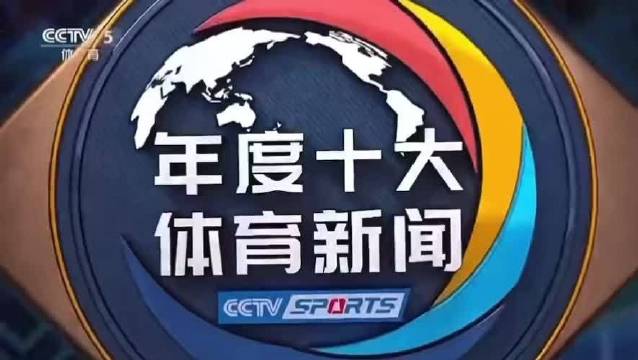 20251206央视报道2025年度国内十大体育新闻
