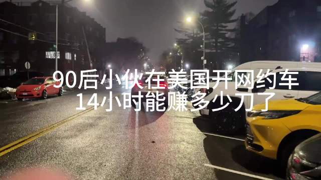 在美开网约车的90后小哥哥，每天如猛虎般工作，生活充满激情与挑战