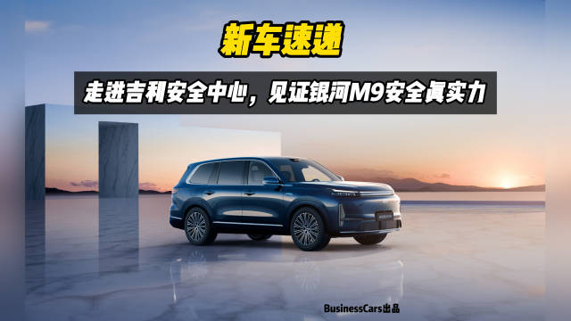 新车速递，走进吉利全球全域安全中心，见证银河M9安全真实力