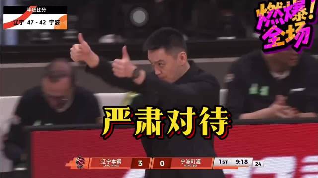 杨鸣指导严肃对待，裁判今天状态好，辽篮半场艰难领先宁波
