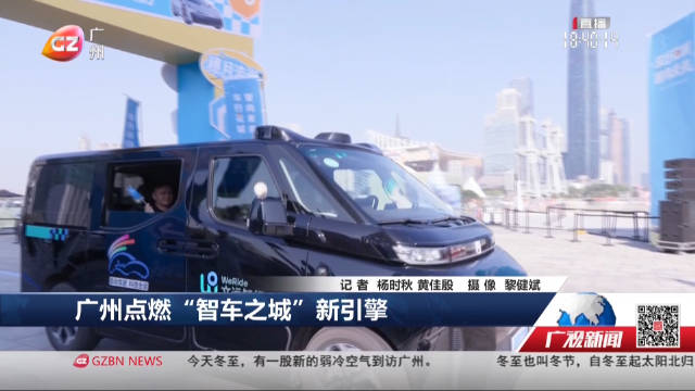 广州点燃“智车之城”新引擎